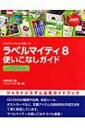 出荷目安の詳細はこちら商品説明毎日の生活に役立つさまざまなオリジナルプリントを簡単な操作で作れる「ラベルマイティ」。CD／DVDの盤面や名刺、名前シール、ポストカードなど、定番アイテムの具体的な作成方法を丁寧に解説。