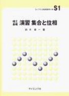 理工基礎　演習集合と位相 ライブラリ演習新数学大系 / 鈴木晋一(1941-) 【全集・双書】
