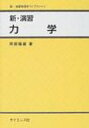 出荷目安の詳細はこちら商品説明質点の運動、質点の力学、仕事とエネルギー、万有引力、相対運動、質点系の力学、剛体の力学、解析力学の8章を通して、力学を解説。数式が楽に追えるようにできるだけ途中の計算を省略せずに、ていねいに説明する。〈阿部竜蔵〉1953年東京大学理学部物理学科卒業。東京大学教養学部教授、放送大学教授を経て、現在東京大学名誉教授。理学博士。著書に「ベクトル解析入門」「物理のトビラをたたこう」など。