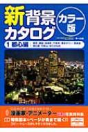 新背景カタログ　カラー版 東京・銀座・有楽町・六本