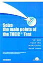 Seize the main points of the TOEIC Test ターゲットとポイントで学ぶTOEICテスト / 林裕二 【本】