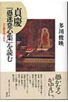 貞慶『愚迷発心集』を読む 心の闇を見つめる / 多川俊映監修 【本】