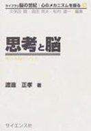 思考と脳 考える脳のしくみ ライブラリ　脳の世紀: 心のメカニズムを探る / 渡邊正孝 【全集・双書】