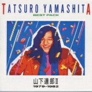 山下達郎 ヤマシタタツロウ / ベスト・パックII(1979-1982) 【CD】