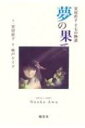 夢の果て 安房直子十七の物語 / 安房直子 【全集・双書】
