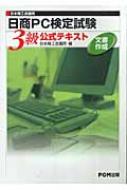 日本商工会議所　日商PC検定試験　文書作成3級公式テキスト / 日本商工会議所 【本】