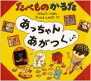 たべものかるたあっちゃんあがつく / さいとうしのぶ 【絵本】