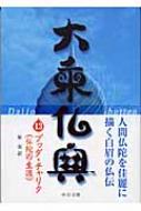 大乗仏典 13 ブッダ・チャリタ仏陀の生涯 中公文庫 / 原実 
