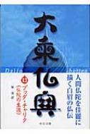 大乗仏典 13 ブッダ・チャリタ仏陀の生涯 中公文庫 / 原実 【文庫】
