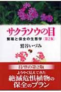 出荷目安の詳細はこちら商品説明春の訪れを告げる花として愛されてきたサクラソウはいま、絶滅の危機に瀕している。生き物との共存の道を探るために、サクラソウをモデル植物として、野生の植物の健全な繁殖に必要な環境を考える。最新の成果を加えた第2版。〈鷲谷いづみ〉1950年東京生まれ。東京大学大学院理学系研究科修了。同大学大学院教授。