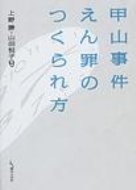 甲山事件えん罪のつくられ方 / 上野勝 【本】