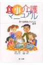 出荷目安の詳細はこちら商品説明急速に人口の高齢化が進行しているわが国では、食事介護を必要とする高齢者が増加している。摂食・嚥下に障害のある人たちに向けた具体的な食事づくりの留意事項やレシピ、食事介助の方法等についてわかりやすく解説する。〔「高齢者の食事介護マニュアル」（1996年刊）の改題改訂〕