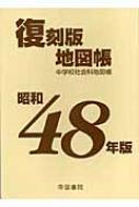 昭和48年版復刻版地図帳 / 帝国書院 【本】