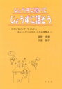 じょうずに聴いてじょうずに話そう カウンセリング マインドとコミュニケーション スキルを学ぶ / 吉武光世 【本】