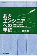 若きエンジニアへの手紙 「実験」とは何か、「研究開発」の現場とは K+K PRESS / 菊池誠 【本】