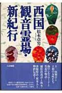 西国観音霊場・新紀行 / 松本章男 【本】