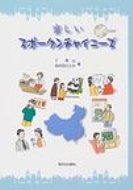 出荷目安の詳細はこちら内容詳細本書は「文型」を中心に、分かりやすくを念頭に編集したもので、入門ガイドを含めて全21課となっている。入門から2課までは、中国語に関する知識、そして多角度的な発音の解説と練習がある。3課からは本文に入り、毎課には平均10くらいの新出単語を出してある。また本文は、問答会話形式になっている。目次&nbsp;:&nbsp;母音と日常のあいさつ/ 子音と日常の決まり文句/ 彼は私たちの先生です。/ 朝ご飯食べましたか。/ どうぞ牛乳をお飲みください。/ あなたは高先生でしょう。/ 彼は何と言う名前ですか。/ 彼はアルバイトを始めました。/ 私たちは長いこと会いませんでした。/ 今、何時になりましたか。〔ほか〕