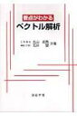 要点がわかるベクトル解析 / 丸山武男 【本】
