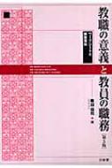 出荷目安の詳細はこちら商品説明大学教職課程「教職の意義に関する科目」用テキストを法令改定や制度変更に対応して改訂。ワークシートの課題を解くことで自分の考えをもち、解説資料で自分の考えを深めることができる。