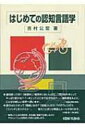 はじめての認知言語学 / 吉村公宏 【本】