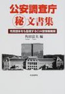 公安調査庁マル秘文書集 市民団体をも監視するCIA型情報機関 / 角田富夫 【本】