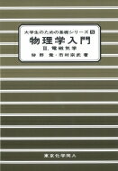 物理学入門 2 電磁気学 大学生のための基礎シリーズ / 狩野覚 【本】