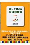 出荷目安の詳細はこちら商品説明韓国・朝鮮語のロングセラー入門書『書いて覚える初級朝鮮語』の待望の中級編。シンプルな文法説明と豊富な練習問題で実力アップ。