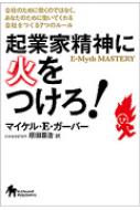 起業家精神に火をつけろ! 会社のために働くのではなく あなたのために働いてくれる会社をつくる7つのルール / マイケル・E・ガーバー 【本】