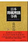 日本将棋用語事典 / 森内俊之 【辞書・辞典】