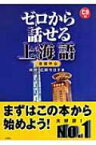 ゼロから話せる上海語 / 呉悦 【本】