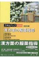 スキルアップのための漢方薬の服薬指導 改訂2版 / 岡野善郎 【本】