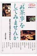 「お茶事」をしてみませんか 正午から口切まで15のかたち 淡交ムック / 小澤宗誠 【ムック】