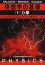 【送料無料】 物理学の基礎 1 力学 / デーヴィド・ハリディ 【本】