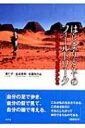 出荷目安の詳細はこちら商品説明フィールドワーカーのさまざまな迷いやエピソード、私的な感情、調査の失敗を具体的な状況に則して紹介。フィールドでの経験・感情・出来事と、人類学的思考が生まれ、生成されてくるプロセスをつなげ、その両方を示す。〈李仁子〉東北大学大学院教育学研究科専任講師。〈金谷美和〉日本学術振興会特別研究員（国立民族学博物館）。