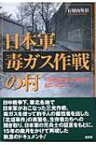 日本軍毒ガス作戦の村 中国河北省・北坦村で起こったこと / 石切山英彰 【本】