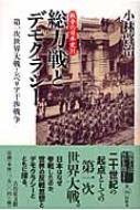 総力戦とデモクラシー 第一次世界大戦・シベリア干渉戦争 戦争の日本史 / 小林啓治 【全集・双書】