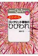 よくわかる「コンクリート建物のひびわれ」 建築技術のQ &amp; A対策シリーズ / 岡田晢 【本】