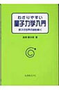 わかりやすい量子力学入門 原子の世界の謎を解く / 高田健次郎 【本】