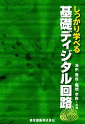 しっかり学べる基礎ディジタル回路 / 湯田春雄 【本】