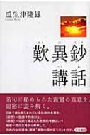 出荷目安の詳細はこちら商品説明日本で最も親しまれている仏教の名著を「語学」＝「国語的検討」と「義学」＝「伝統を踏まえた思想的考察」という立場から解明した講義。名句に秘められた親鸞の真意を、綿密に読み解く。講演「親鸞の信の在り方」も収録。〔百華苑 昭和63年刊の再刊〕〈瓜生津隆雄〉1901?91年。滋賀県生まれ。浄土真宗本願寺派宗学院卒業。龍谷大学名誉教授、勧学寮寮頭。著書に「真宗典籍の研究」など多数。