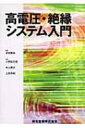 出荷目安の詳細はこちら商品説明高電圧工学および絶縁システムについて系統的に記述する入門書。電気磁気学、誘電体、絶縁体など、省略しがちな基礎事項についても解説し、初学者でも理解しやすいよう図面や例題・コラムなどを多数挿入したテキスト。