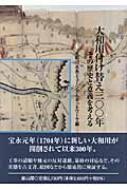 大和川付け替え三〇〇年 その歴史と意義を考える / 大和川水系ミュージアムネットワーク 【本】