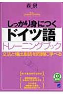 CD　BOOK　しっかり身につくドイツ語トレーニングブック / 森泉 【本】