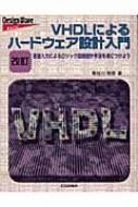 VHDLによるハードウェア設計入門 言語入力によるロジック回路設計手法を身につけよう / 長谷川裕恭 【本】