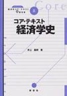 コア・テキスト経済学史 ライブラリ経済学コア・テキスト &amp; 最先端 / 井上義朗 【全集・双書】