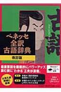 ベネッセ全訳古語辞典 / 中村幸弘 