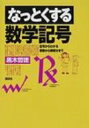 なっとくする数学記号 記号からわかる算数から微積分まで なっとくシリーズ / 黒木哲徳 【全集・双書】