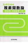 スッキリわかる複素関数論 誤答例・評価基準つき / 皆本晃弥 【本】