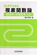 スッキリわかる複素関数論 誤答例・評価基準つき / 皆本晃弥 【本】