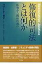 出荷目安の詳細はこちら商品説明国家による応報的司法のもと「犯罪者に厳罰を」との声が高まる一方、真の償いと被害者の回復を求める運動が世界各地で広がっている。被害者、加害者、コミュニティ相互の関係修復と再生を目指す新しい司法のあり方を追求する。〈ゼア〉刑事司法問題に関する著述家およびコンサルタント。写真家。終身刑受刑者の肖像とインタビューを収めた記録集や、犯罪史についての著作を発表している。